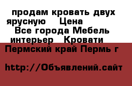 продам кровать двух ярусную. › Цена ­ 10 000 - Все города Мебель, интерьер » Кровати   . Пермский край,Пермь г.